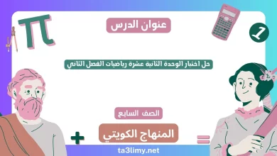 حل اختبار الوحدة الثانية عشرة رياضيات الفصل الثاني للصف السابع الكويت